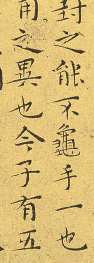 王宠南华真经临摹,王宠南华真经是真迹吗