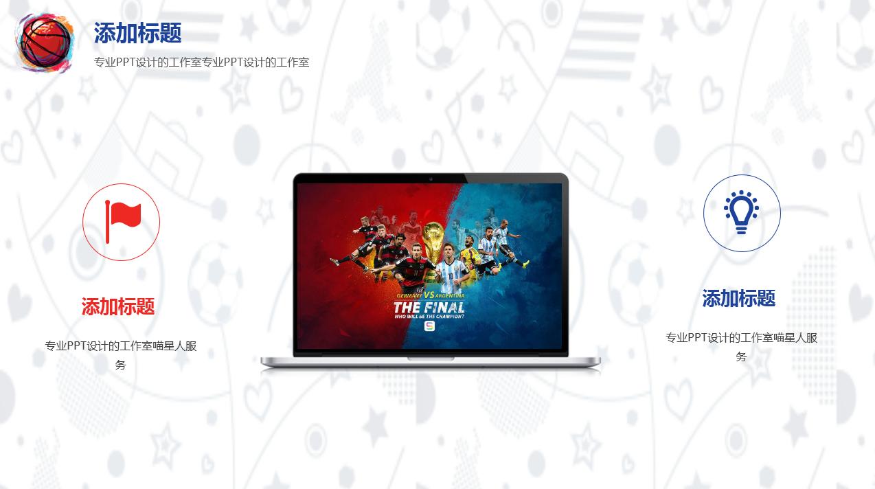 世界杯赛事ppt,足球赛事ppt