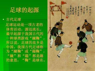 现代足球起源于哪个国家？中国，没错，这次你该为祖国自豪了！