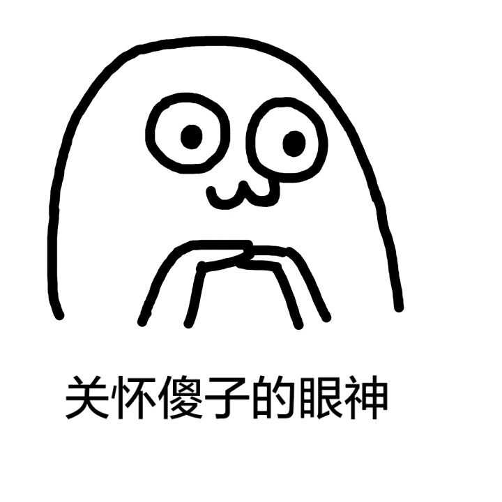 傻子的表情包图片大全,傻子专用表情包图片