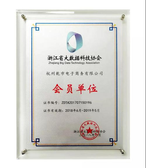 钱市网加入浙江省大数据科技协会，拥抱监管数据合规