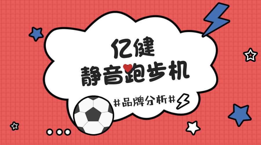 亿健家用款静音跑步机,跑步机十大品牌排名亿健怎么样