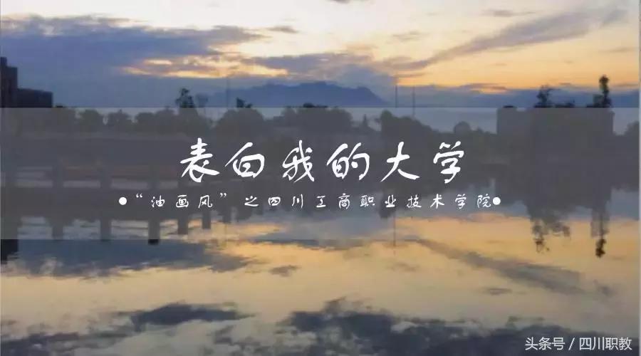 四川最美专科大学，各个都长得这么好看