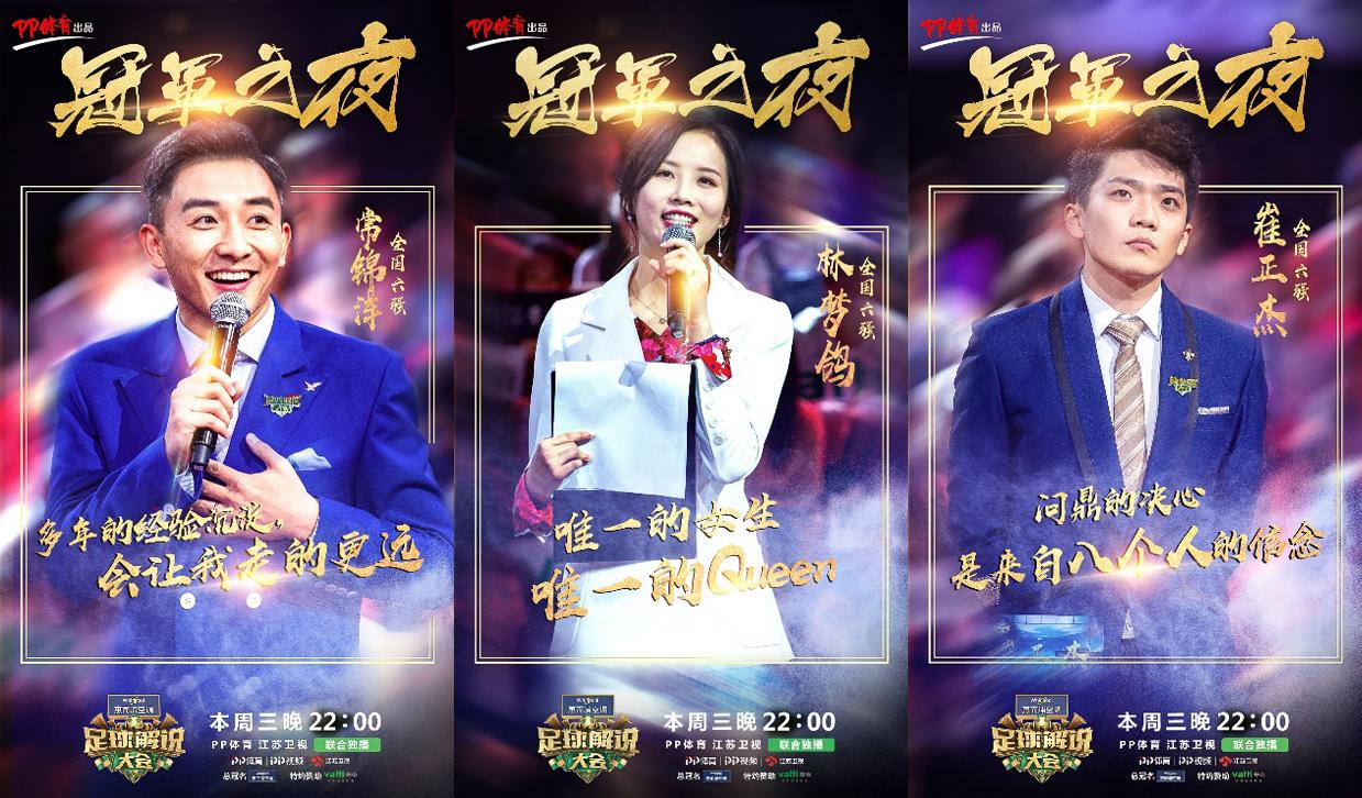 足球解说大会冠军是谁,足球解说大会2019海选