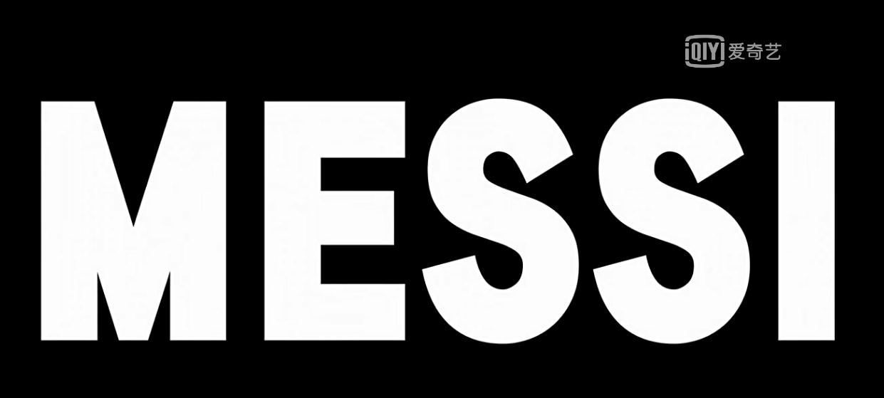 梅西成长纪录片,巨星成长之路