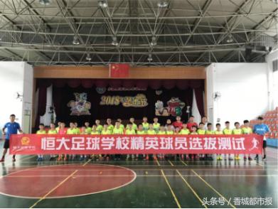 恒大足校全精英全免费全国招生,恒大青训足校怎么样