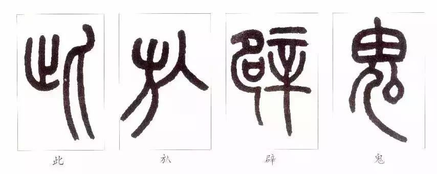 篆书瑞怎么写,如何写篆书笔画