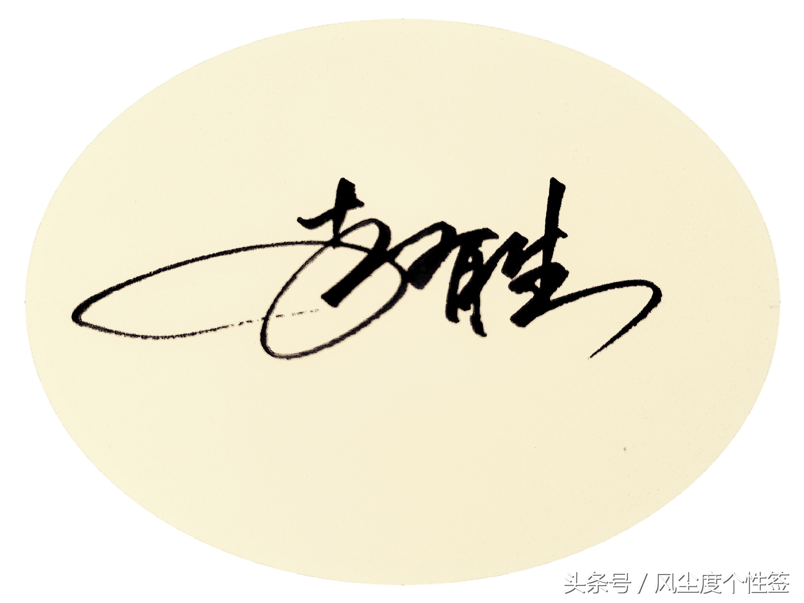 你的名字怎么写得好看,你的名字这几个字怎么写好看