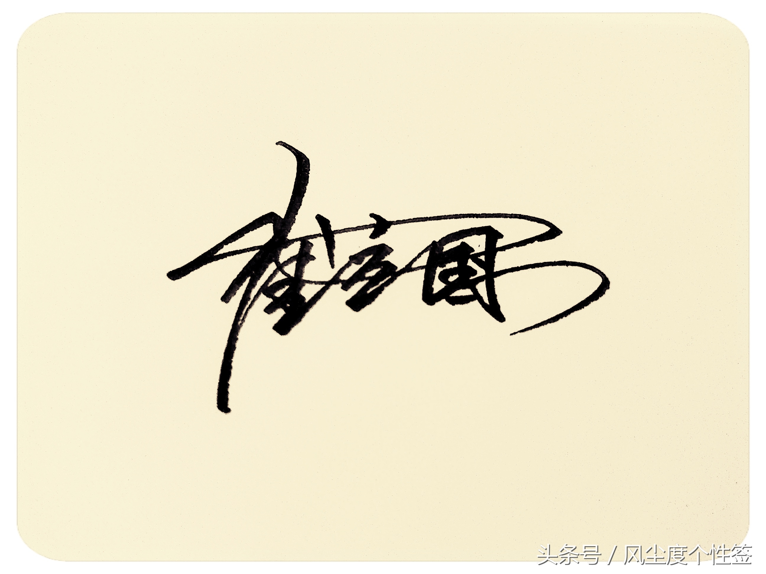 你的名字怎么写得好看,你的名字这几个字怎么写好看