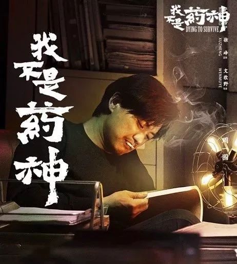 《我不是药神》人间有爱，法律无情