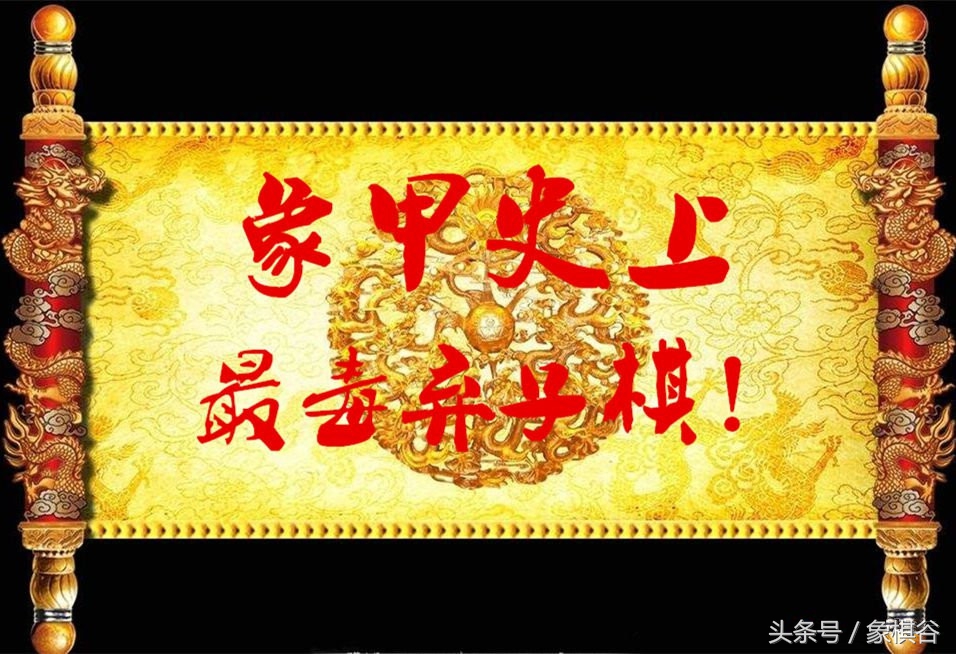 象棋中最经典的弃子杀棋,象甲棋对局视频