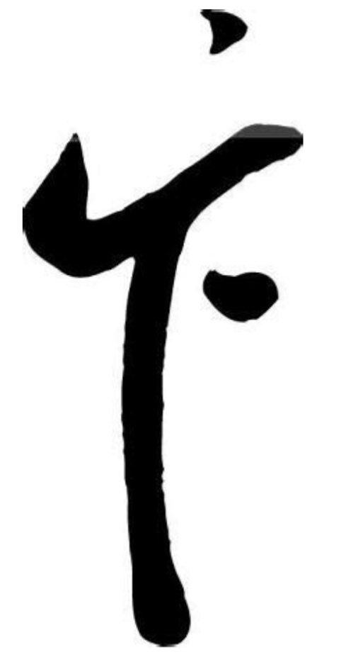 百家姓卞氏家谱,百家姓卞怎么读