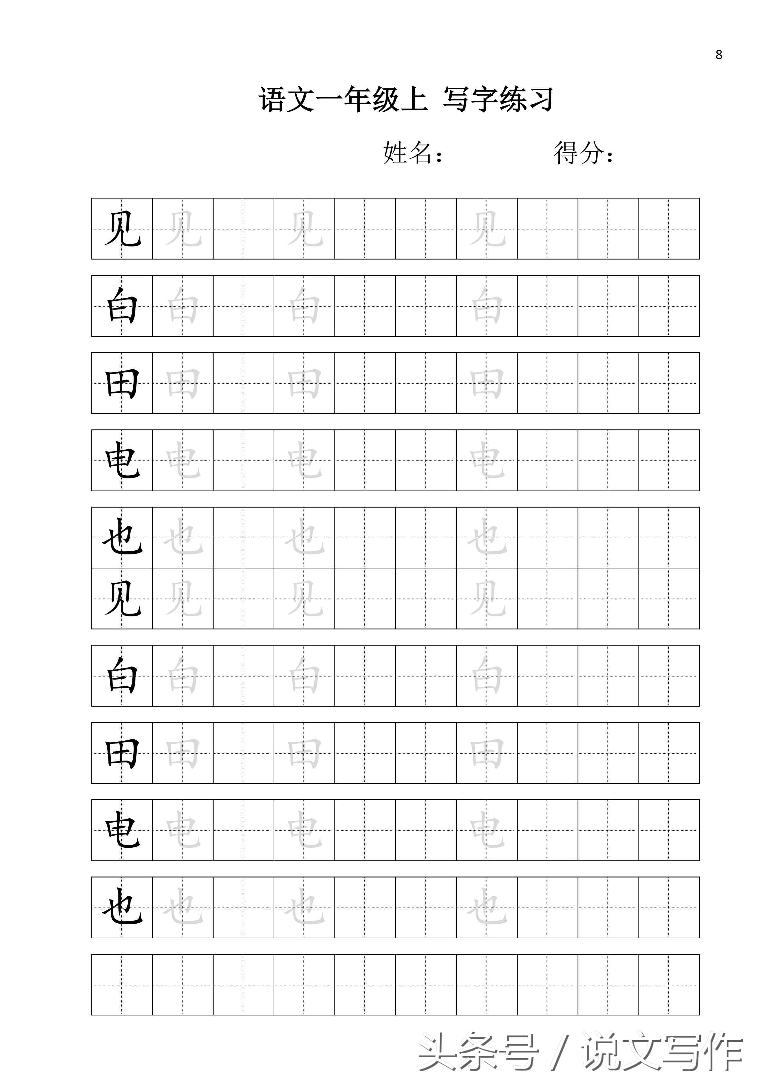 一年级练字入门铅笔田字格,小学生练字田字常用字