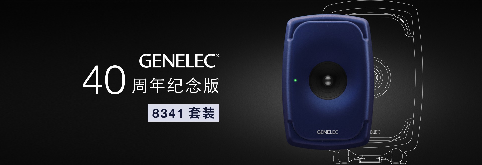 40周年监听音箱 (真力8341监听音响多少钱)