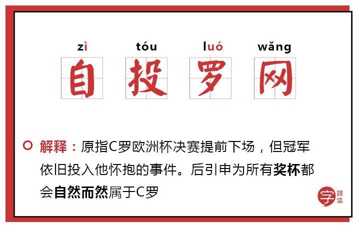 「沙富济贫」「马不停踢」稳中带皮的世界杯成语你知道吗？