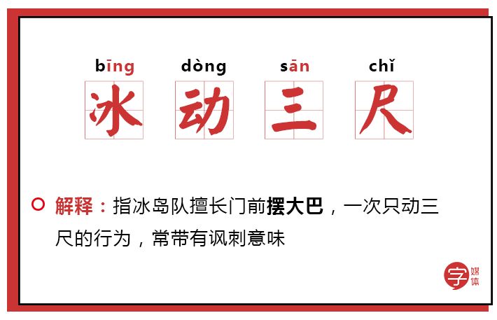 「沙富济贫」「马不停踢」稳中带皮的世界杯成语你知道吗？