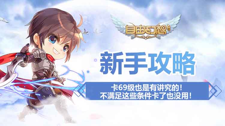 自由幻想卡68能刷什么副本,自由幻想手游69级升不上去怎么办