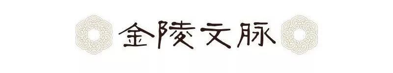 南京与经典文化有关的地方,南京文化印记