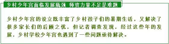 「合肥新闻频道」乡村少年宫受热捧，却因师资力量不足引担忧……