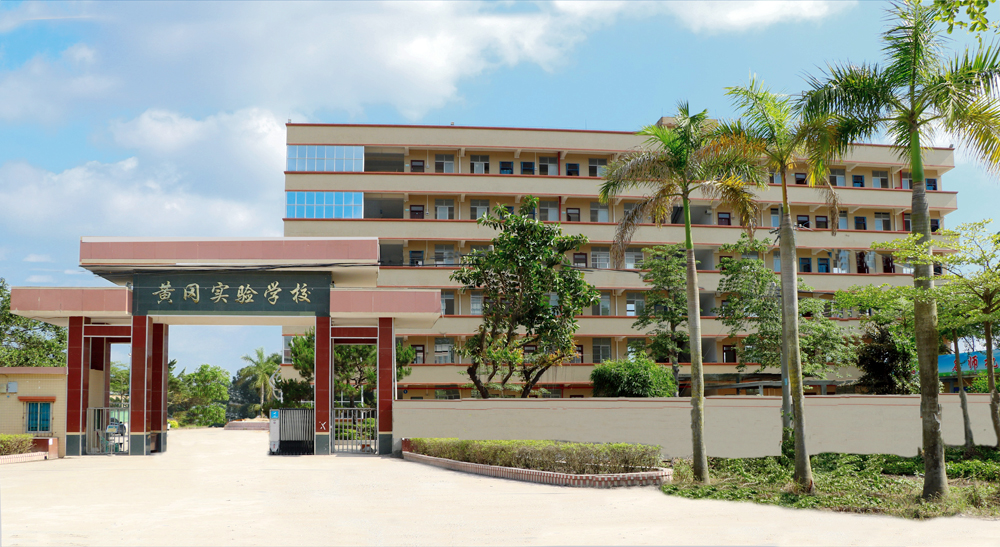 茂名黄冈实验学校,茂名高州黄冈实验学校怎么样
