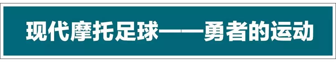 摩托车足球赛球员,摩托车足球第一人称