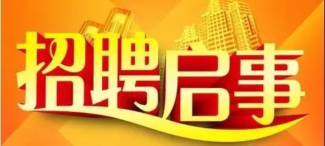 招聘启事丨第四十四期