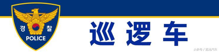 我们小看的棒子国越来越专业，世界警车大观：忠于民族品牌的韩国