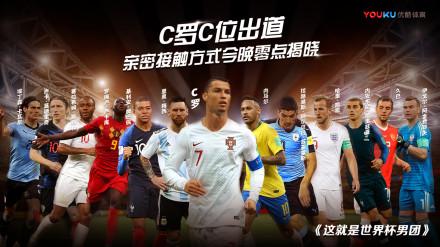 优酷交世界杯答卷：累计超1.8亿用户看，相当于中国人口总数的1/7