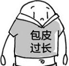 如何辨别包皮过长,如何自测包皮要不要割