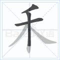 快速掌握硬笔写字,硬笔写字运笔技巧