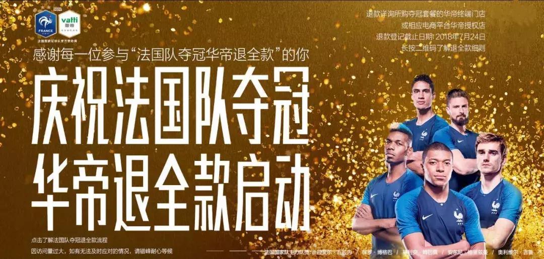 法国队夺冠退全款,华帝法国夺冠赔全款怎么样了