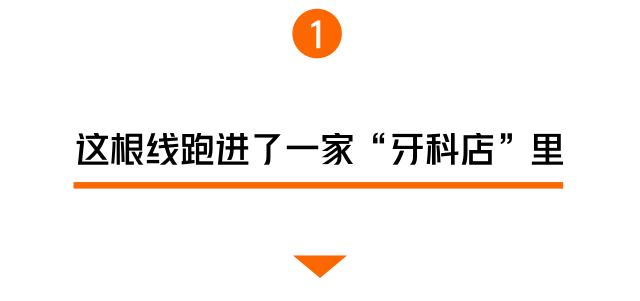 农民房外咋多了根线？手贱一拉，3万没了！竟扯出个牙科“黑窝”