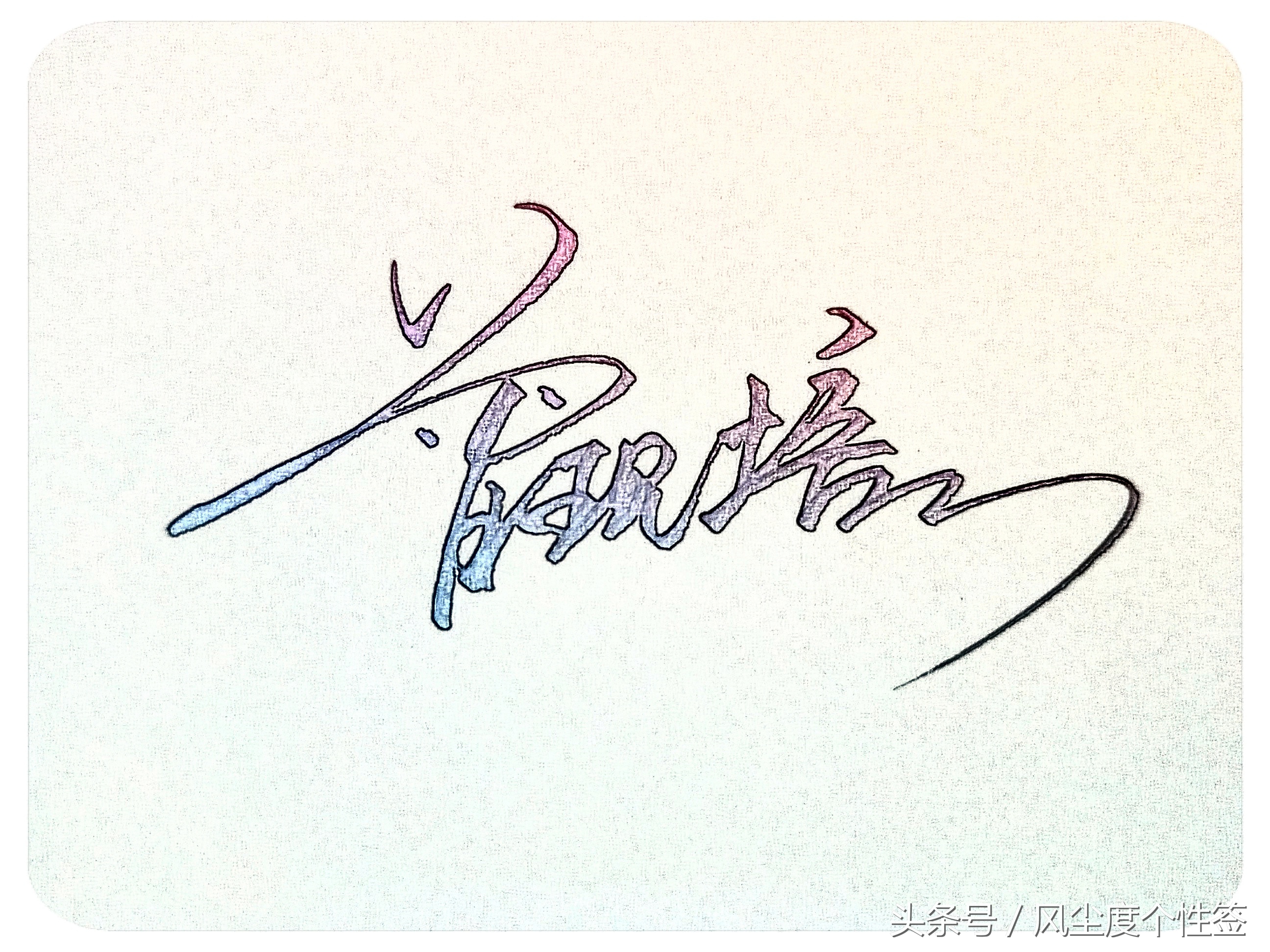 你的名字怎么写得漂亮,你的名字怎么写才好看