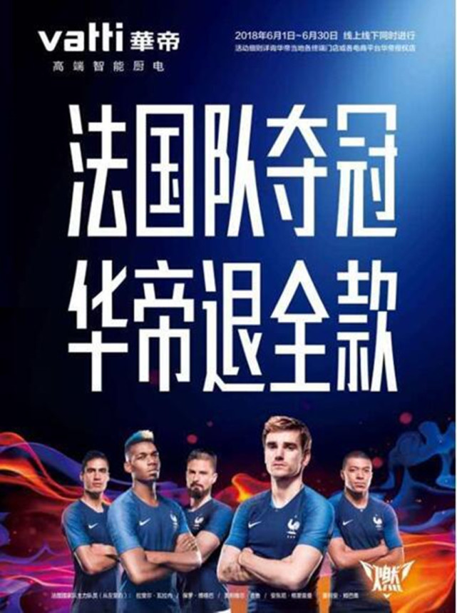 法国队夺冠华帝全额退款,法国队夺冠全额退款是如何操作的