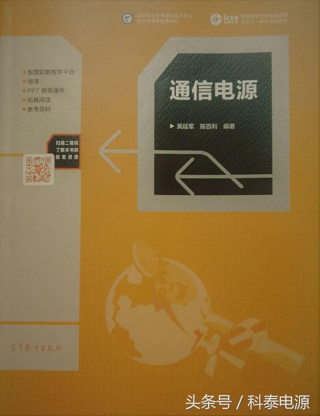 科泰混合能源供电系统产品入选高等教育教科书——《通信电源》