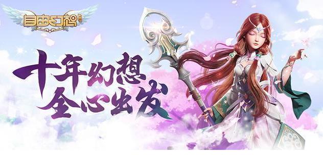 自由幻想手游最新版本,自由幻想最新手游