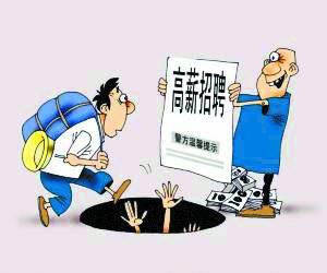 招聘网上高薪工作靠谱吗,找工作警惕的6大虚假招聘套路