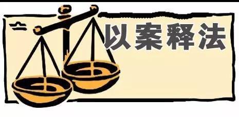 以案释法一起诈骗案,以案释法为什么赢了官司还被罚