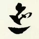 章草笔法28字口诀,章草笔法口诀大全图解