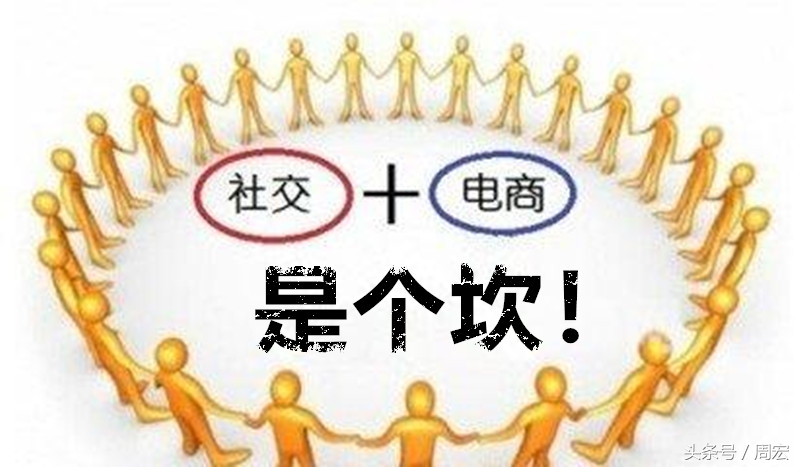 为什么有人觉得社交电商不靠谱,为什么说微商是个坑