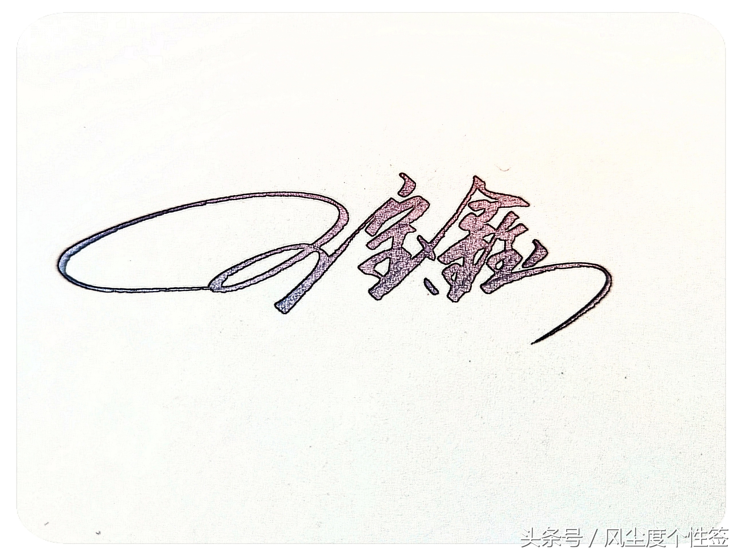 你的名字怎么写最好看,你的名字怎么写好看