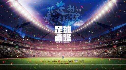 央视纪录片足球道路,记者揭露中国足球幕后故事