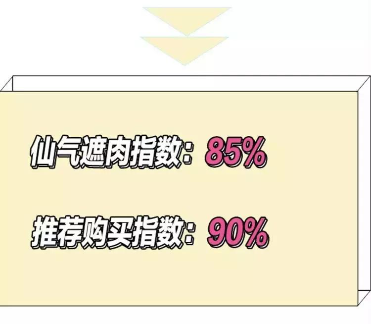 好好遮肉,谁还不是小仙女啦?!