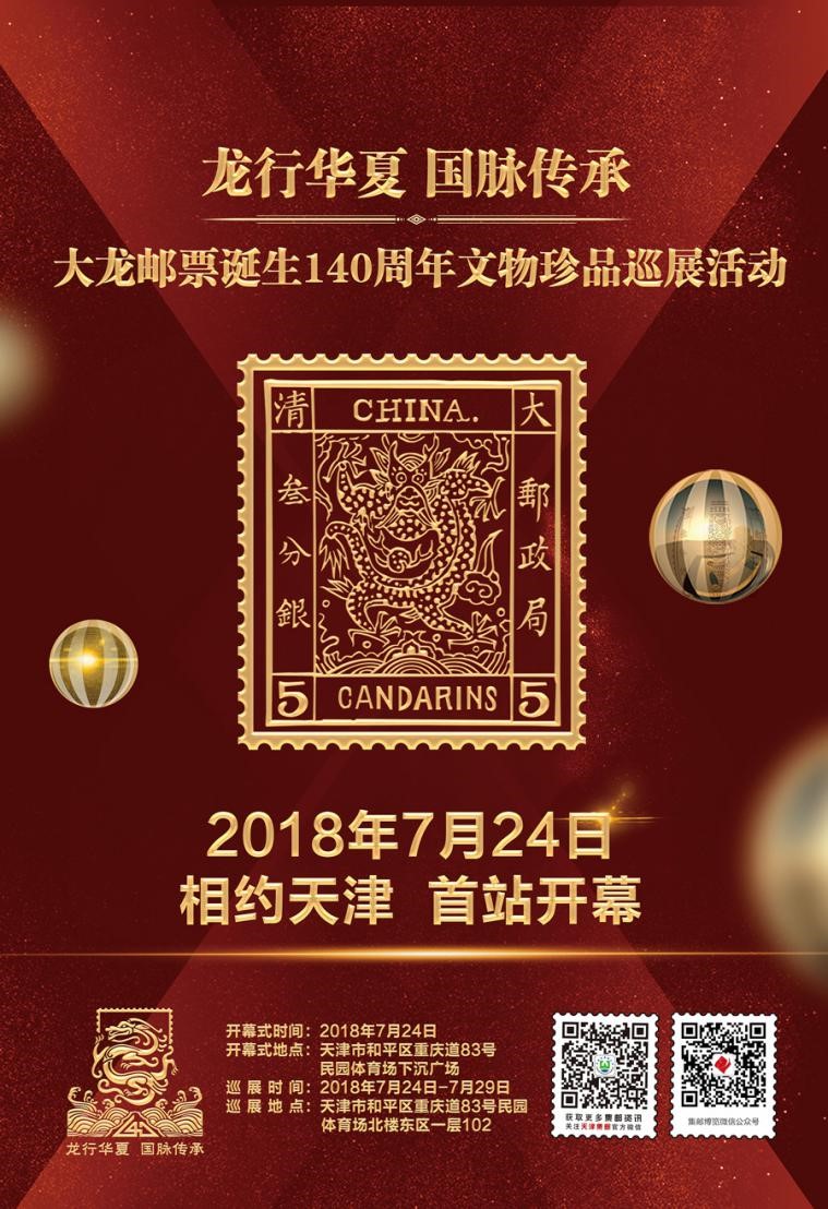 龍龖龘——140岁的老网红“大龙邮票”生日派对开嗨啦！