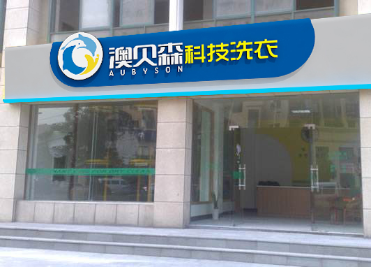 开干洗店都有哪些品牌呢,开干洗店哪个牌子好