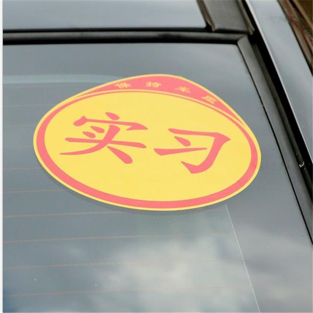 车的实习标志贴到哪里才能算正规,汽车实习标志可以不撕吗
