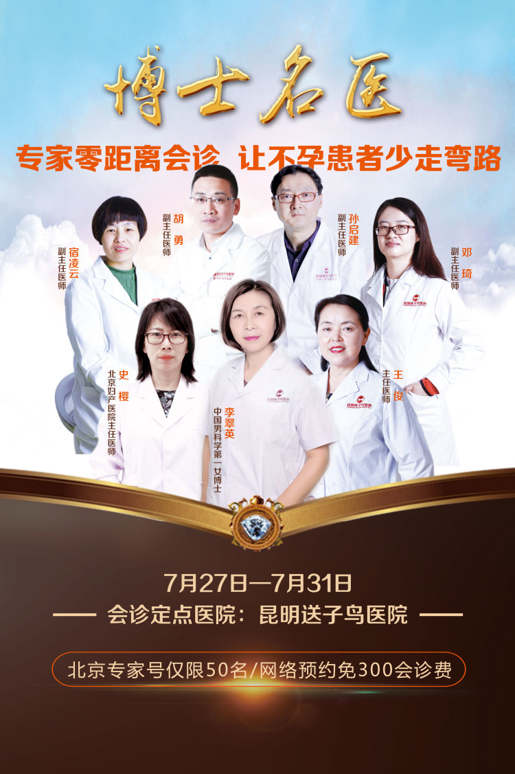 本周末昆明送子鸟“博士名医”会诊私人定制助孕方案