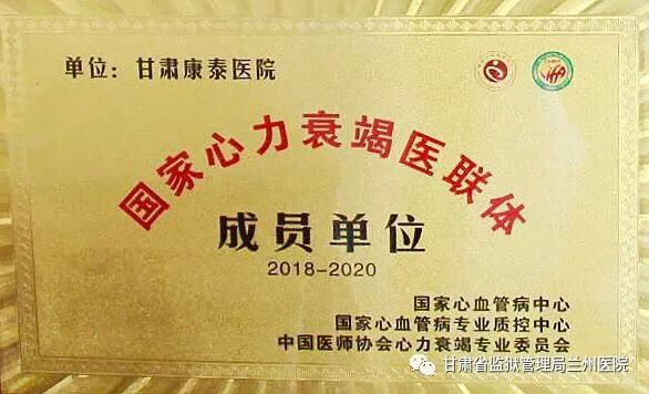 甘肃省康泰医院成功入选“国家心力衰竭医联体成员单位”