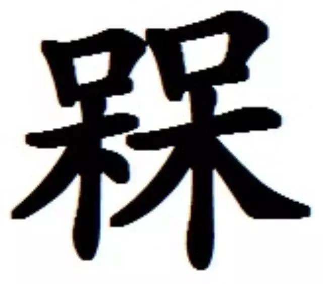 中国汉字最稀有的有哪几个,让你不得不佩服的中国汉字