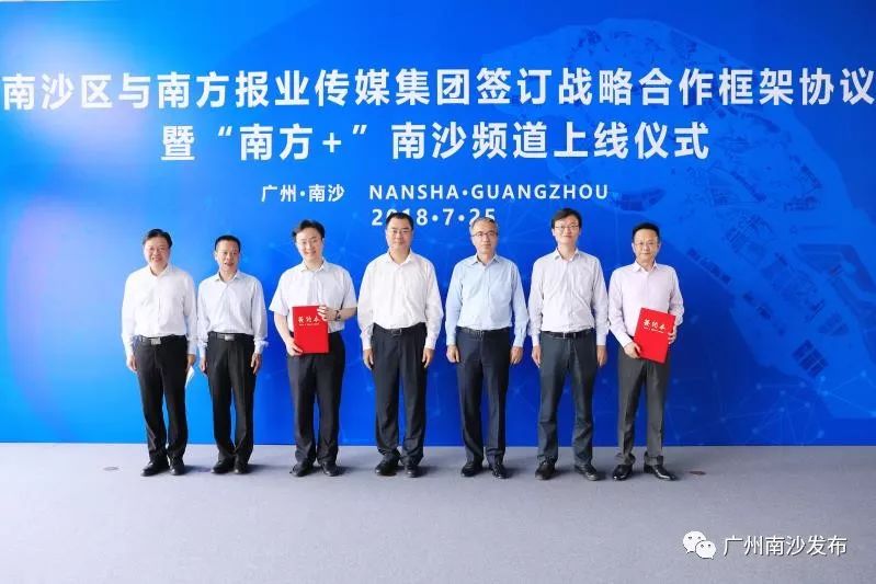 “南方+”有南沙频道啦！南沙区与南方报业传媒集团启动战略合作